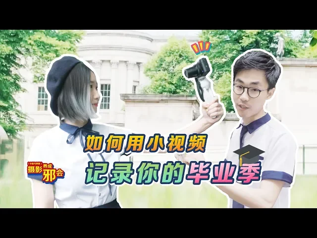 【摄影养成邪会】如何用小视频记录你的毕业季